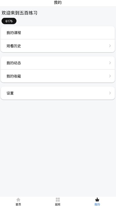 五百练习app截图