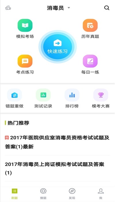 消毒员题库截图