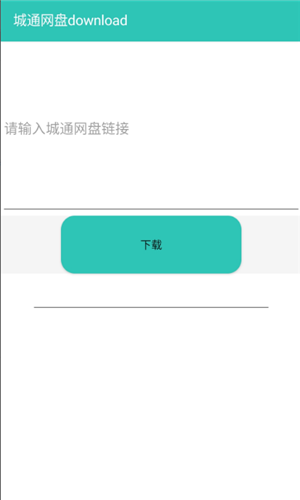 城通高速截图2