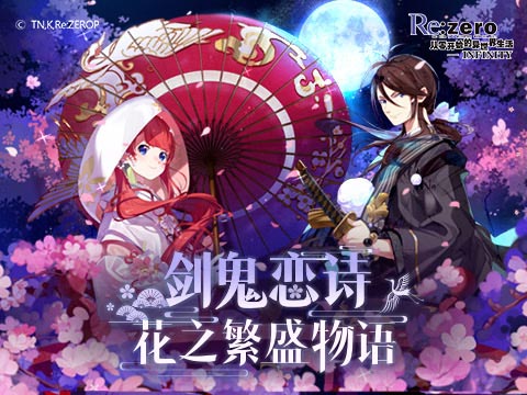 以爱之名！铭刻你的《Re：Zero-INFINITY》专属恋诗