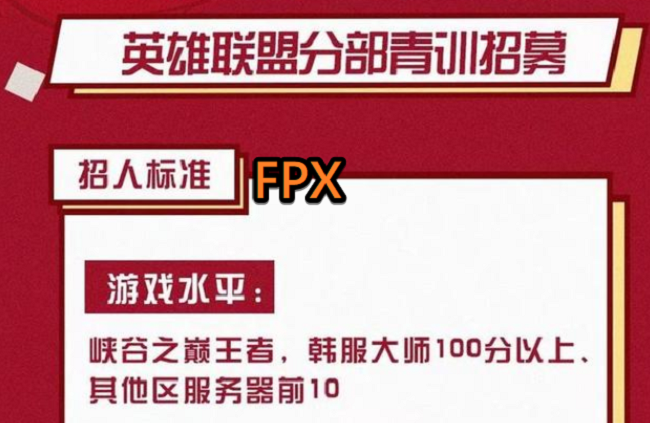 LPL各强队公布招募青训队员条件 LPL中FPX门槛最低IG最高