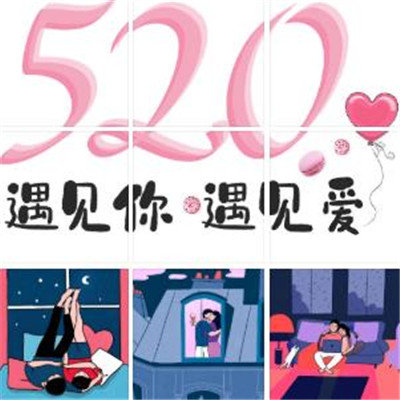 520九宫格图片