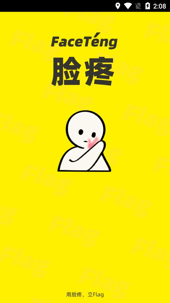 脸疼app邀请码截图2