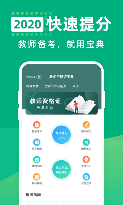 教师资格证宝典截图1