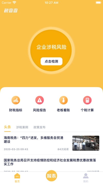 税查查app截图3