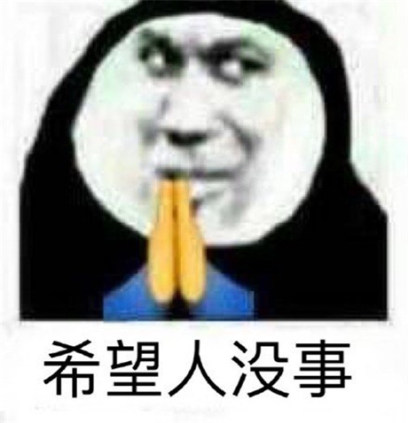 祈祷希望表情包截图2