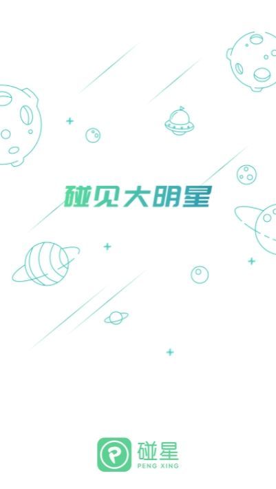 碰星来了截图1