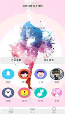 变声器男变女手机版中文截图4