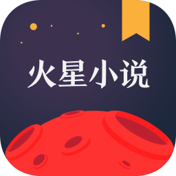 火星小说网页版