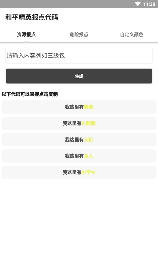 和平精英报点代码生成器截图1