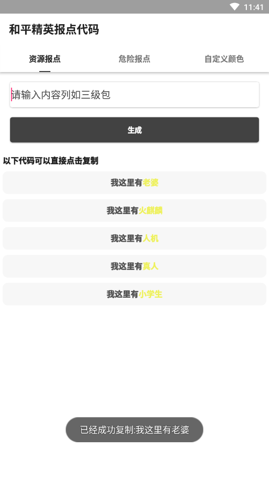 和平精英报点代码生成器截图4