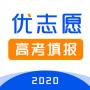 优志愿2020