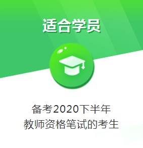 2020下半年教师资格证笔试直播课