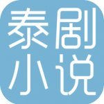 泰剧小说APP