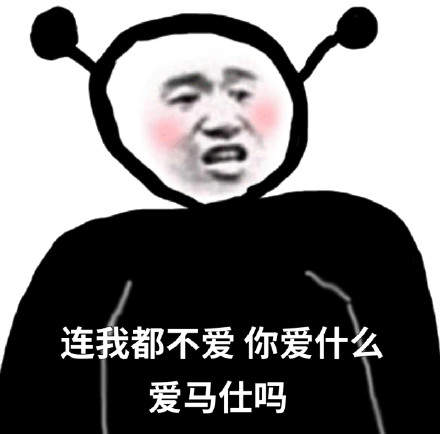 抖音连我你都不在意那你在意什么表情包