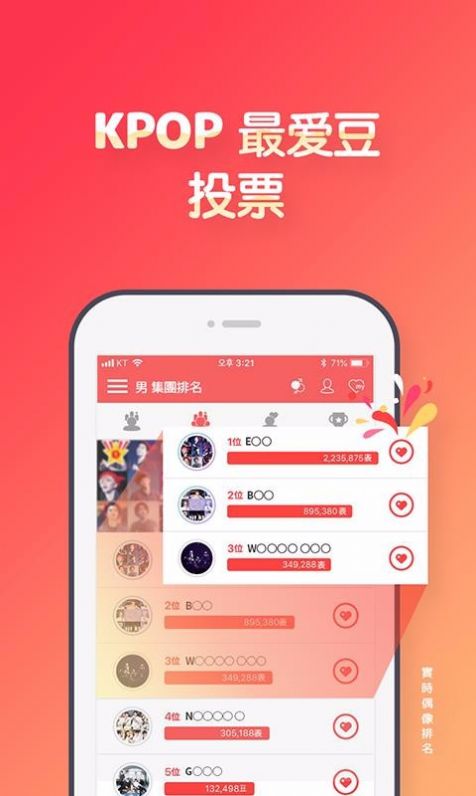 韩爱豆投票截图1