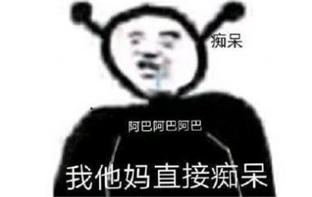 阿巴阿巴表情包高清截图3