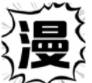 热浪漫画官网版