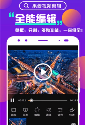 果酱视频剪辑截图3