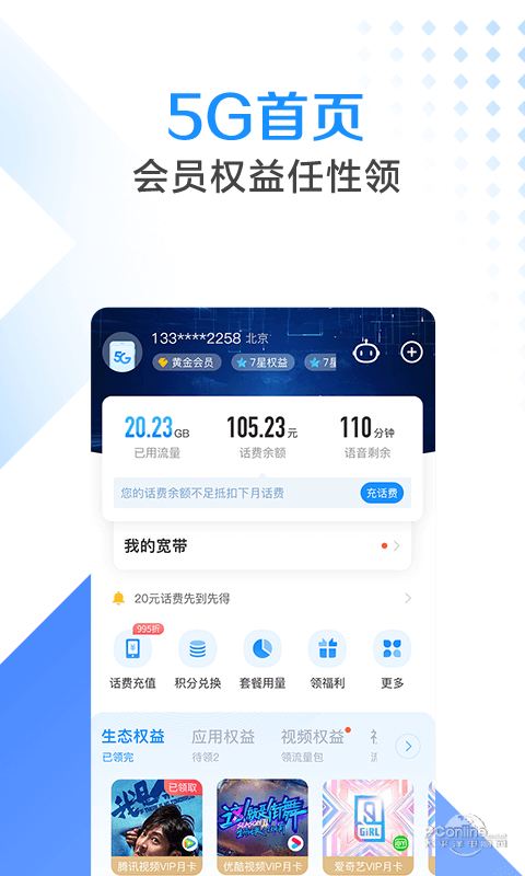 电信营业厅官网版截图3