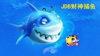 jdb财神捕鱼app