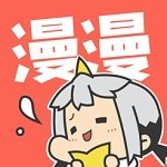 漫漫漫画app