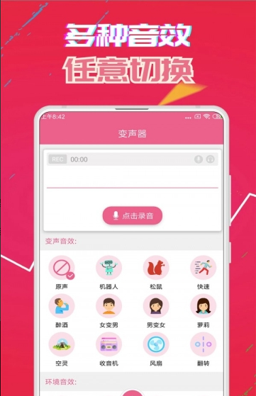 萌我变声器免费版截图2