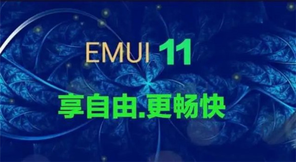 华为EMUI11更新名单尝鲜版截图2