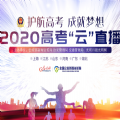 2020护航高考成就梦想云直播