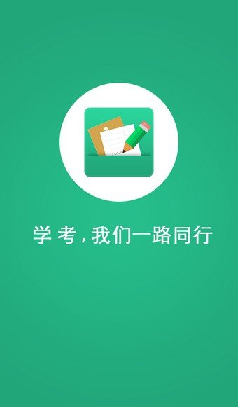 辽宁学考app截图2