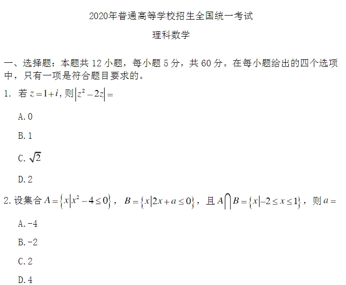 2020年全国I卷理科数学高考答案