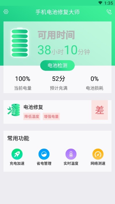 手机电池修复大师中文版截图3