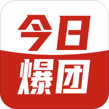 今日爆团app