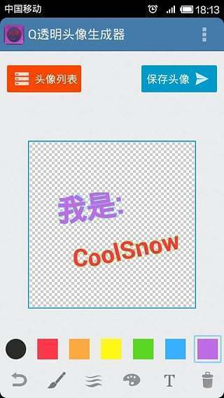 qq透明头像生成器截图2