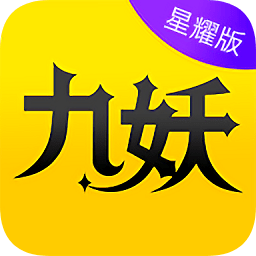 九妖游戏星耀版app