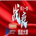 同上一堂战疫思政大课内蒙古专场观后感范文