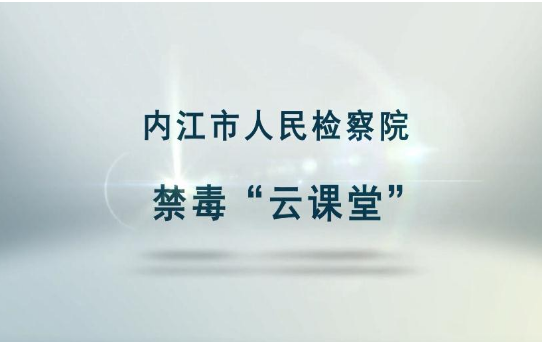 内江市中小学生无悔青春健康人生防毒专题答题答案截图2