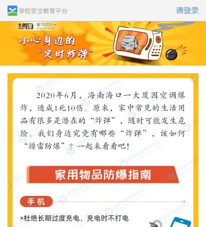 中小学生小心身边的定时炸弹专题课登录平台截图3