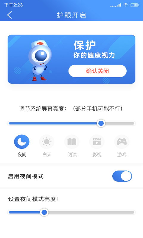 手机安全护眼大师截图1