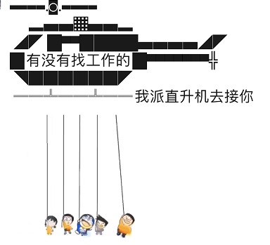 我派直升机来接你