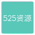 525资源网导航