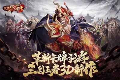 放开那三国3最新版