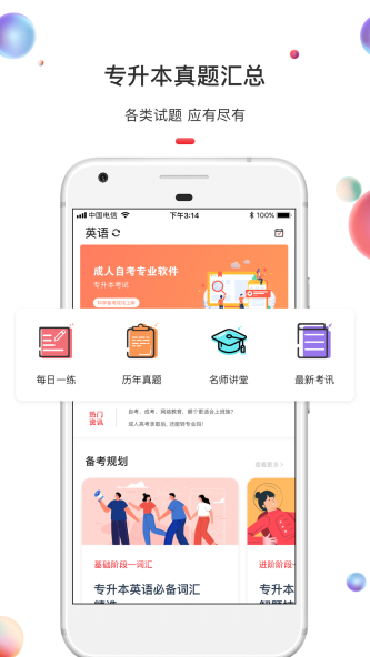 专升本2020截图3