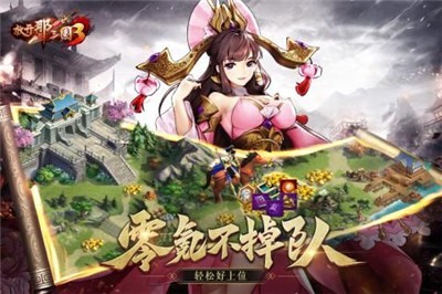 放开那三国3最新版截图4