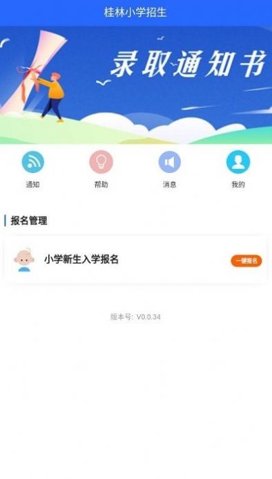 2020桂林小学招生网上报名截图1