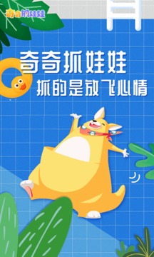 奇奇抓娃娃免费版截图3