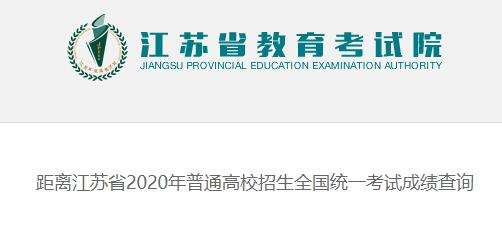 2020江苏考试院官网录取查询