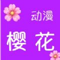 樱花动漫imomoe