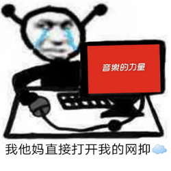 网抑云时间到表情包截图1