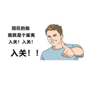 抖音入关学表情包